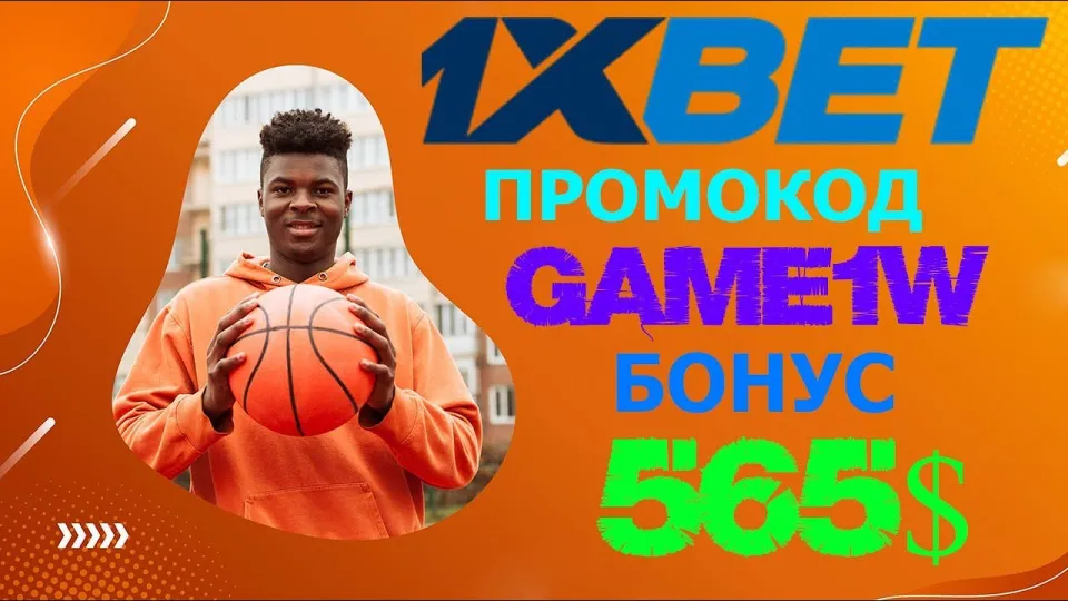 1XBET регистрация 2024 получение бонуса 520 долларов по промокоду GAME1W