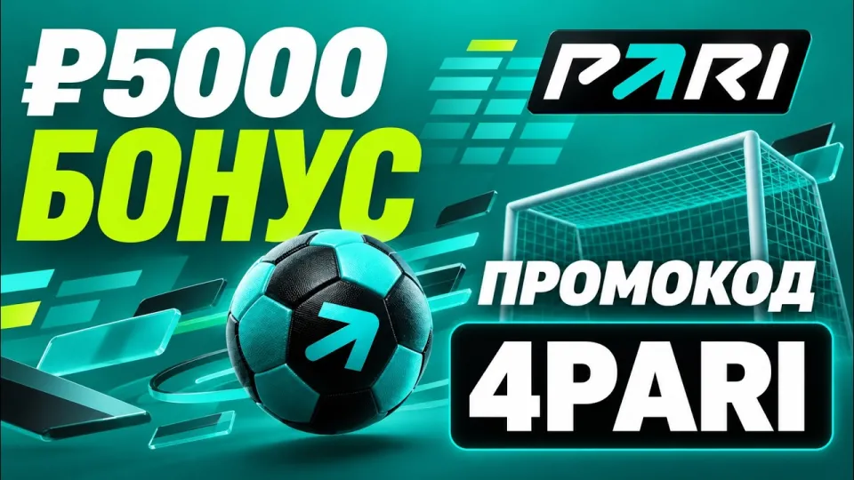 Как использовать pari промокод чтобы получить бонус 5000 рублей
