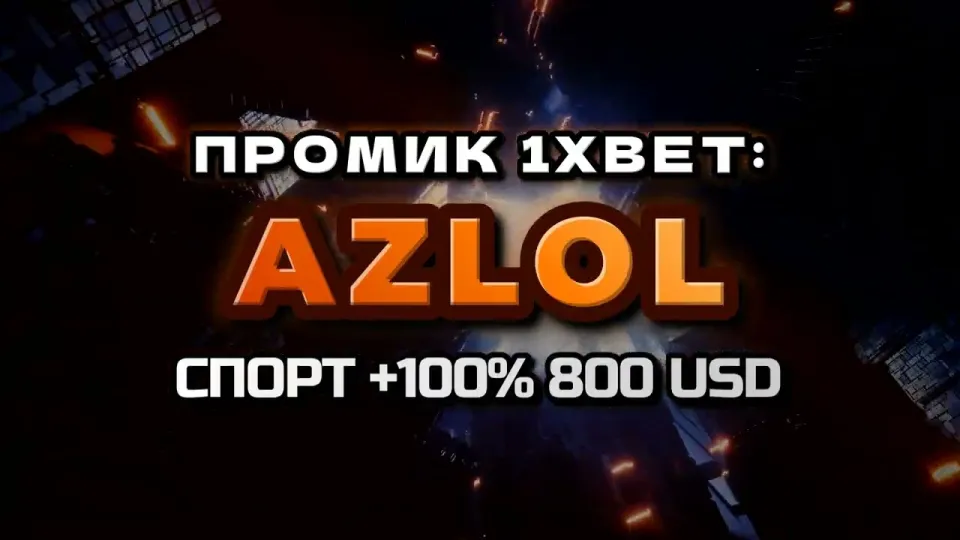 Промокод 1xBet AZLOL — что даёт при регистрации